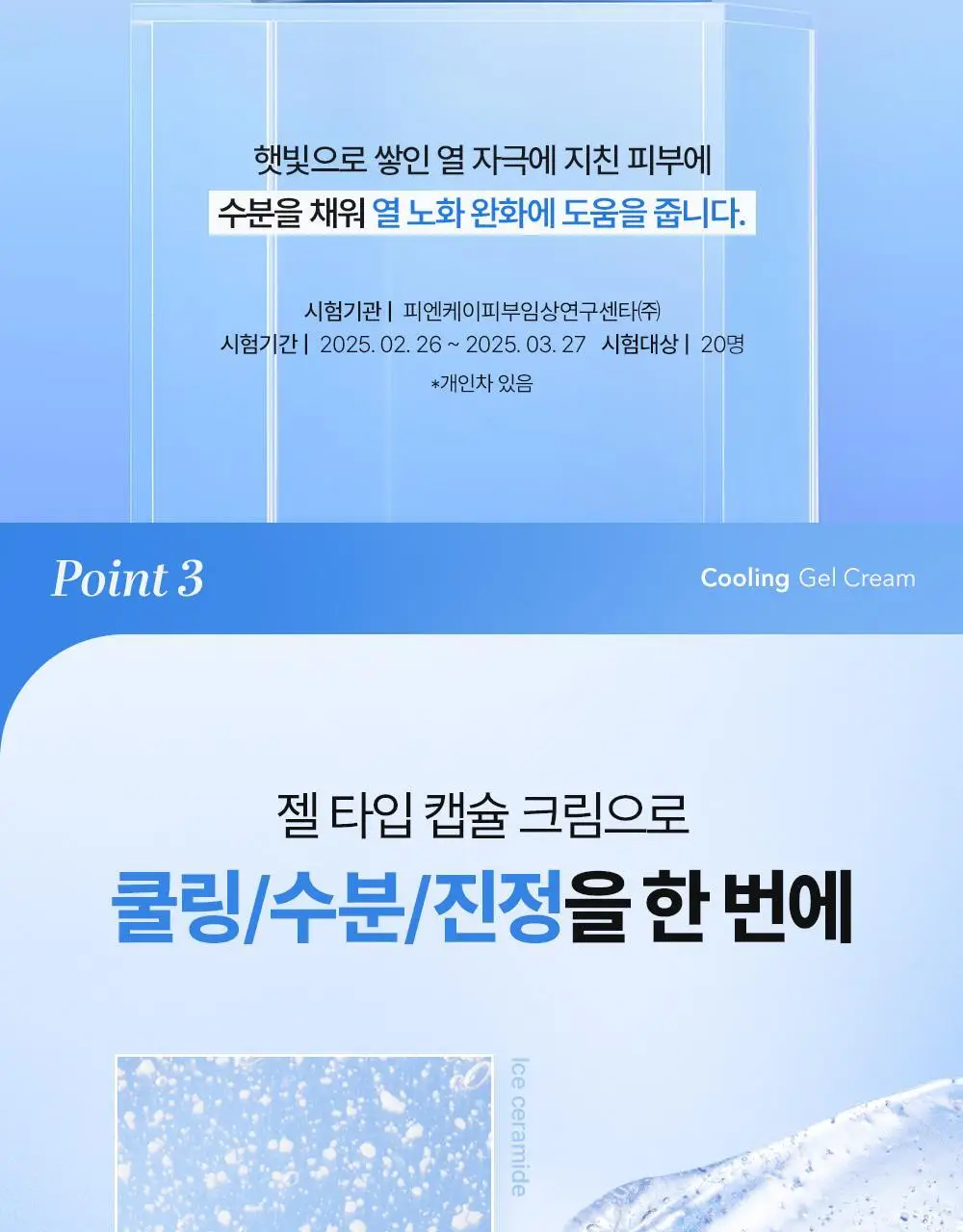 [아이스쿨링캡슐/쿨링수분크림] 셀퓨전씨 포스트 알파 쿨링 젤 크림 50ml+20ml 기획세트 상세페이지 20